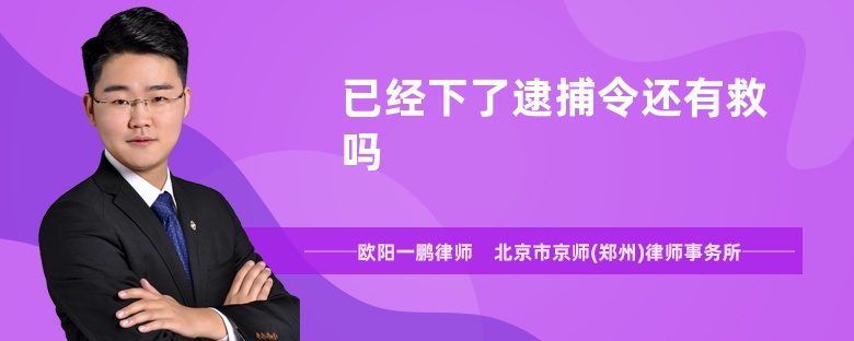 已經(jīng)下了逮捕令還有救嗎