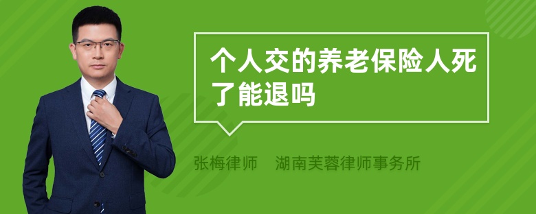 個人交的養(yǎng)老保險人死了能退嗎