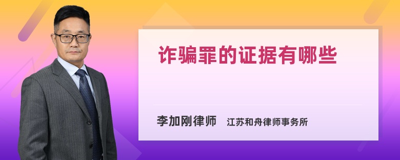 詐騙罪的證據(jù)有哪些