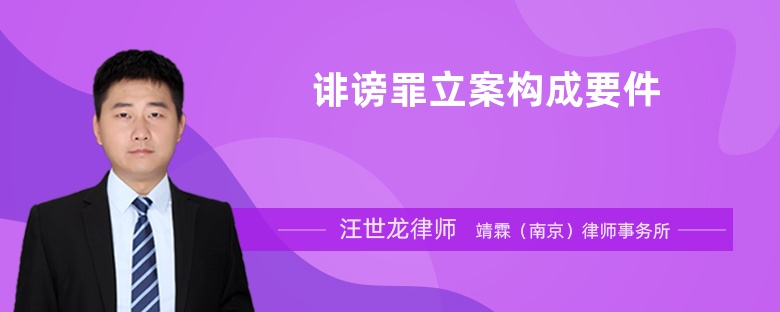 誹謗罪立案構(gòu)成要件