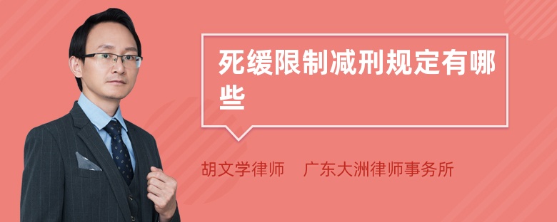 死緩限制減刑規(guī)定有哪些