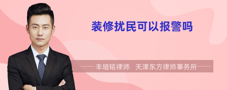裝修擾民可以報警嗎