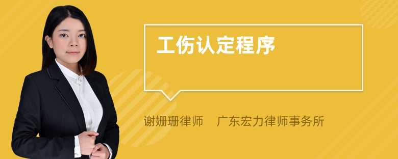 工傷認(rèn)定程序