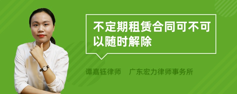 不定期租賃合同可不可以隨時解除