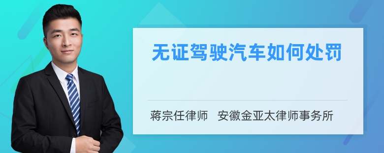 無證駕駛汽車如何處罰