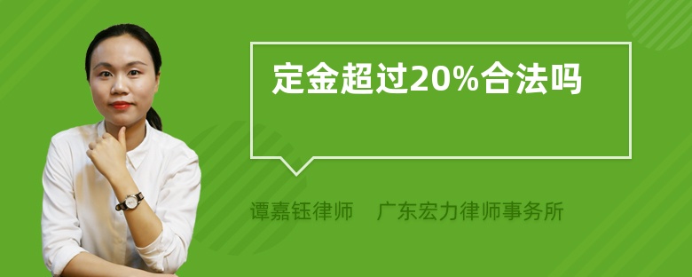 定金超過20%合法嗎