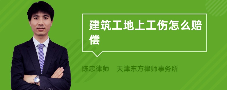 建筑工地上工傷怎么賠償
