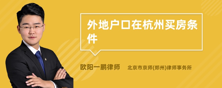 外地戶口在杭州買房條件