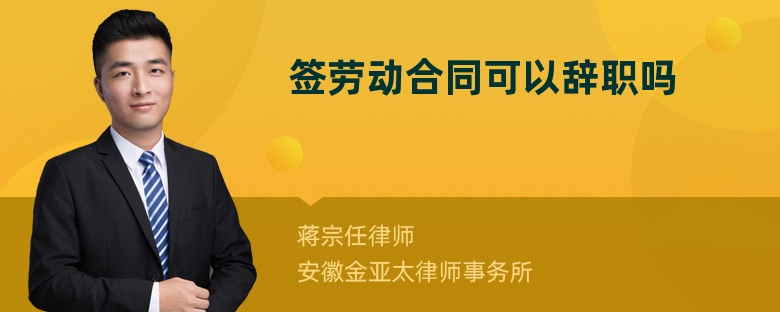 簽勞動(dòng)合同可以辭職嗎