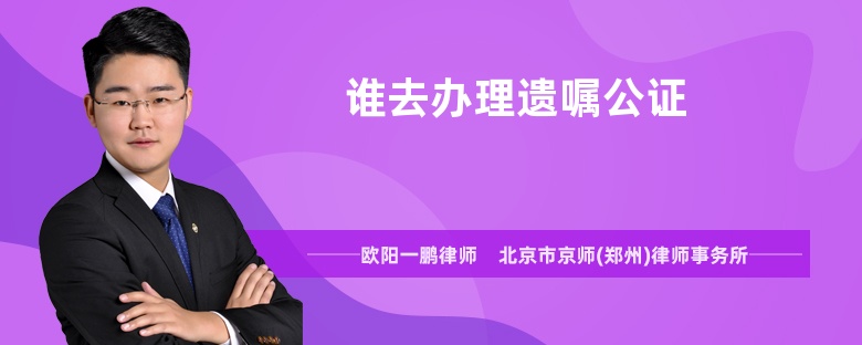誰去辦理遺囑公證