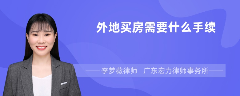 外地買房需要什么手續(xù)