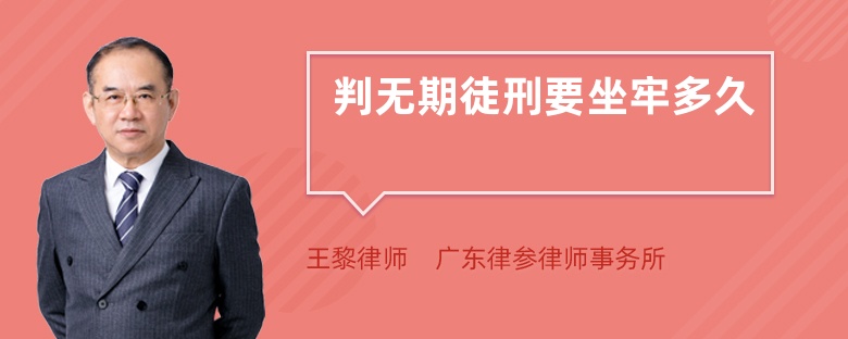 判無期徒刑要坐牢多久