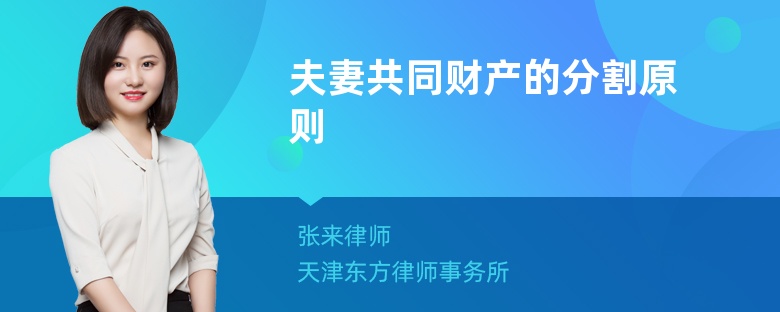 夫妻共同財產(chǎn)的分割原則