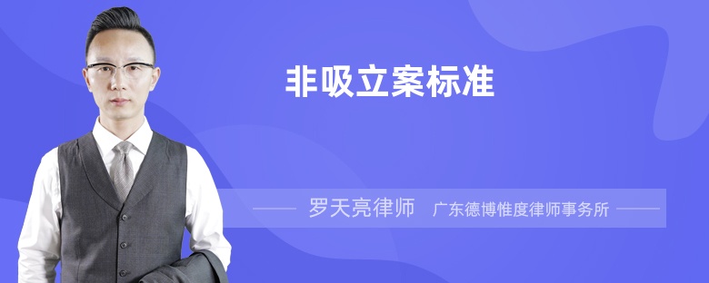 非吸立案標(biāo)準(zhǔn)