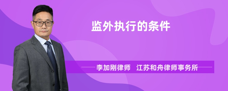 監(jiān)外執(zhí)行的條件