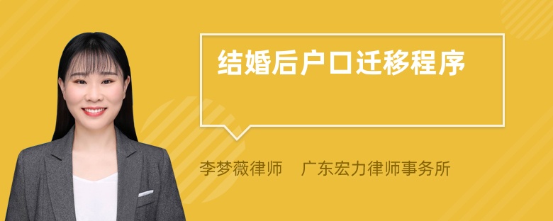 結婚后戶口遷移程序