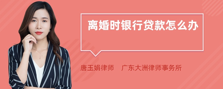 離婚時銀行貸款怎么辦