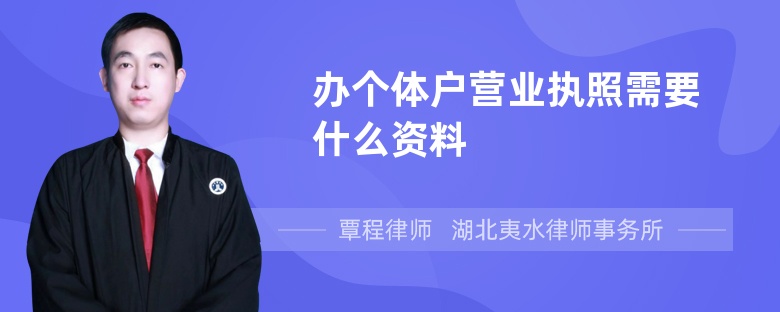 辦個體戶營業(yè)執(zhí)照需要什么資料
