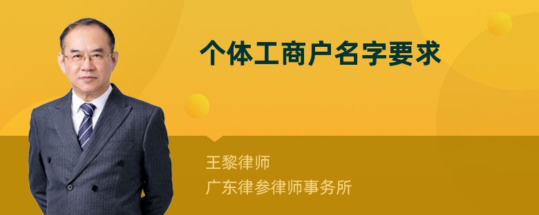 個(gè)體工商戶名字要求