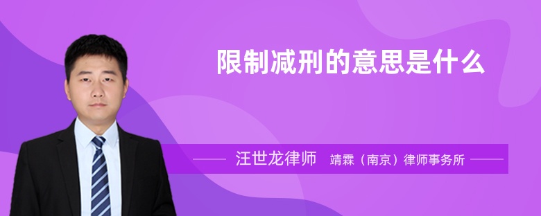 限制減刑的意思是什么