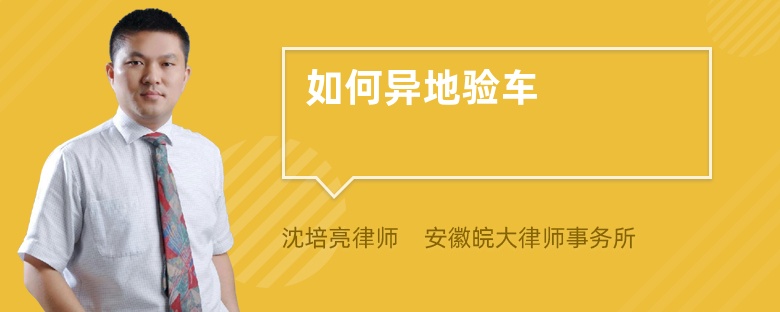 如何異地驗車