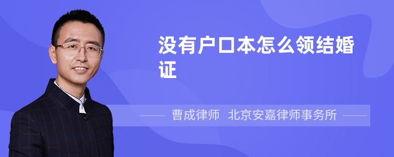 沒(méi)有戶口本怎么領(lǐng)結(jié)婚證