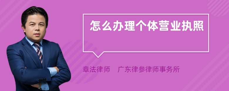 怎么辦理個(gè)體營業(yè)執(zhí)照