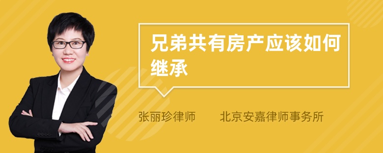 兄弟共有房產(chǎn)應(yīng)該如何繼承