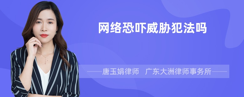 網(wǎng)絡(luò)恐嚇威脅犯法嗎
