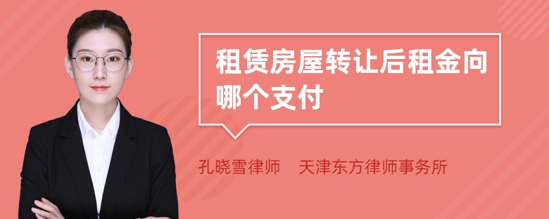 租賃房屋轉(zhuǎn)讓后租金向哪個(gè)支付