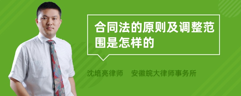 合同法的原則及調整范圍是怎樣的