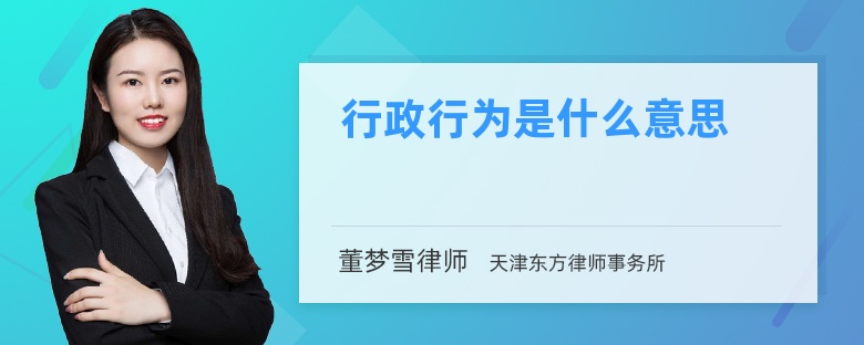 行政行为是什么意思