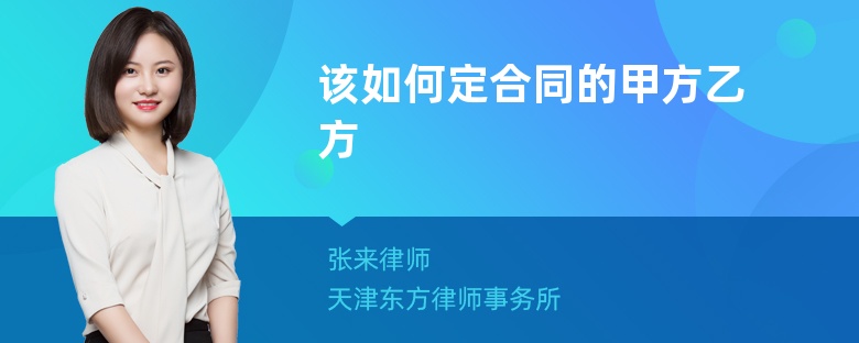 該如何定合同的甲方乙方