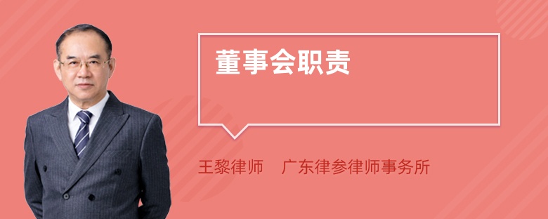 董事會職責(zé)