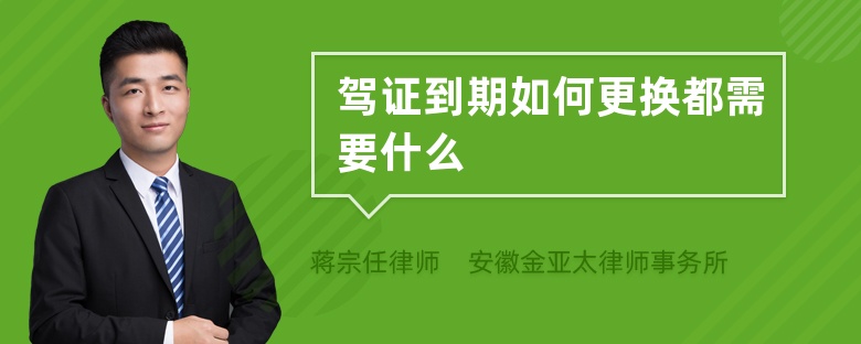 駕證到期如何更換都需要什么