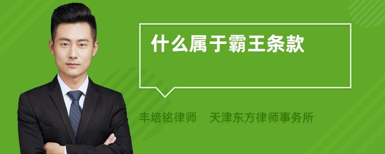 什么屬于霸王條款