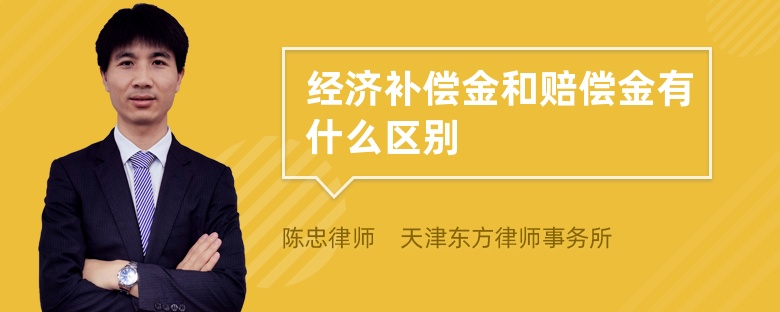 經(jīng)濟補償金和賠償金有什么區(qū)別