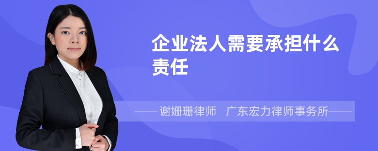 企業(yè)法人需要承擔(dān)什么責(zé)任