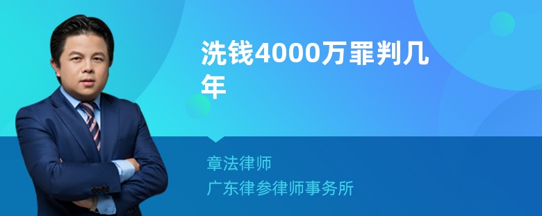 洗錢4000萬罪判幾年