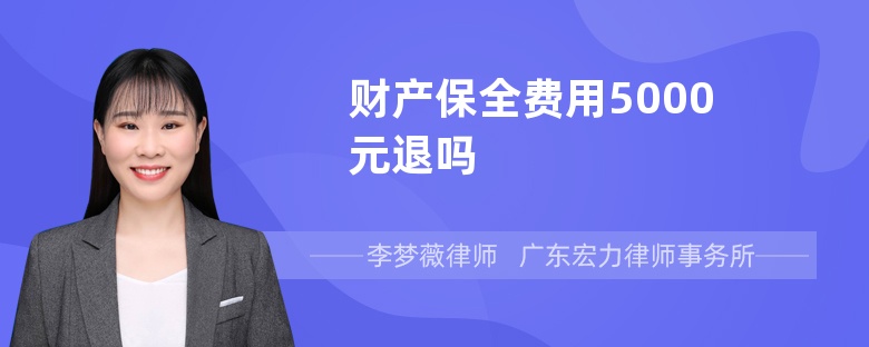財產(chǎn)保全費用5000元退嗎