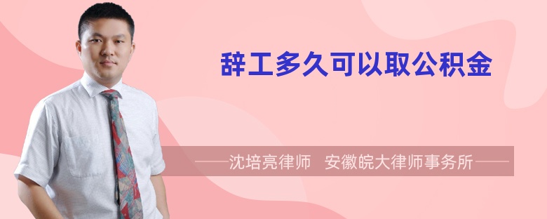 辭工多久可以取公積金