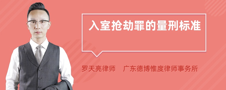 入室搶劫罪的量刑標(biāo)準(zhǔn)