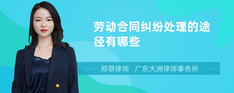 勞動(dòng)合同糾紛處理的途徑有哪些