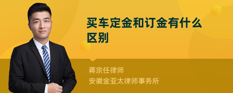 買(mǎi)車(chē)定金和訂金有什么區(qū)別