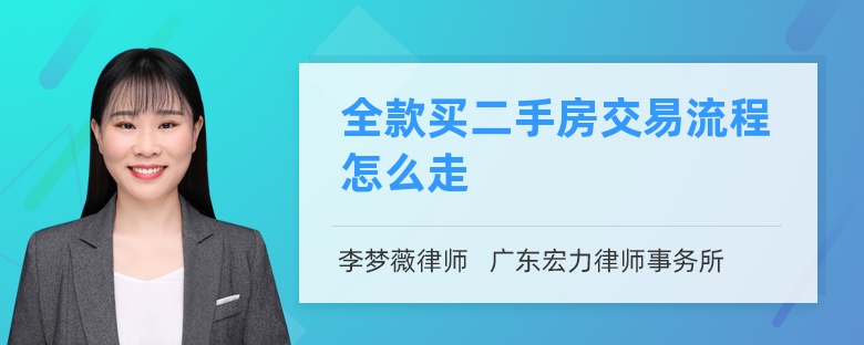 全款買二手房交易流程怎么走