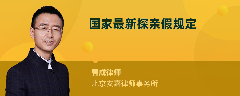 國(guó)家最新探親假規(guī)定