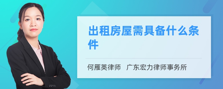出租房屋需具備什么條件
