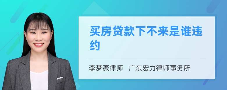 買房貸款下不來是誰違約