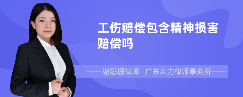 工傷賠償包含精神損害賠償嗎