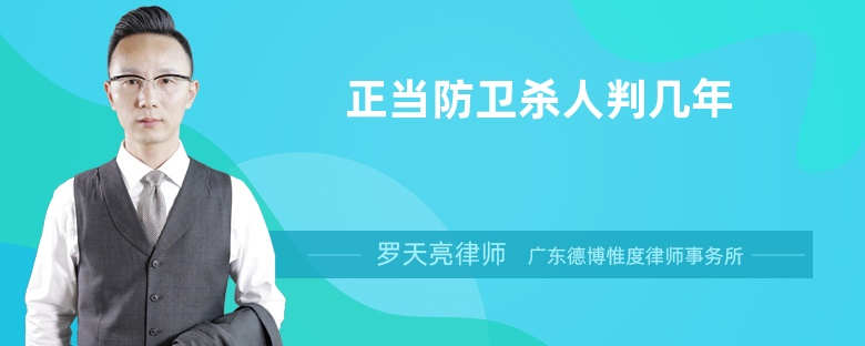 正當(dāng)防衛(wèi)殺人判幾年